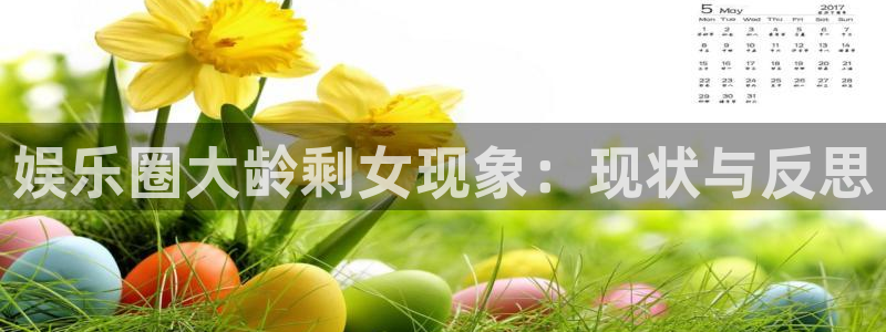 伟德国际集团 壹号(one game)：娱乐圈大龄剩女现象：现状与反思