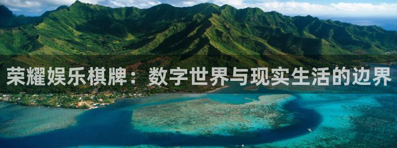 辉达平台app最新版：荣耀娱乐棋牌：数字世界与现实生活的边界