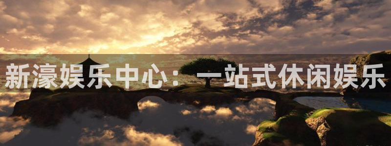 辉达平台麻将胡了：新濠娱乐中心：一站式休闲娱乐