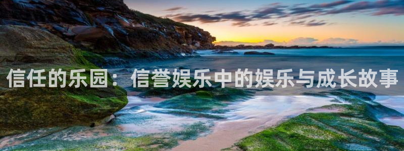 壹号国际app免费下载安装：信任的乐园：信誉娱乐中的娱乐与成长故事