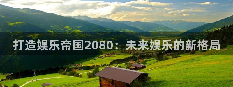 辉达平台平台官网版下载：打造娱乐帝国2080：未来娱乐的新格局