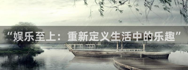 辉达平台下载入口：“娱乐至上：重新定义生活中的乐趣”