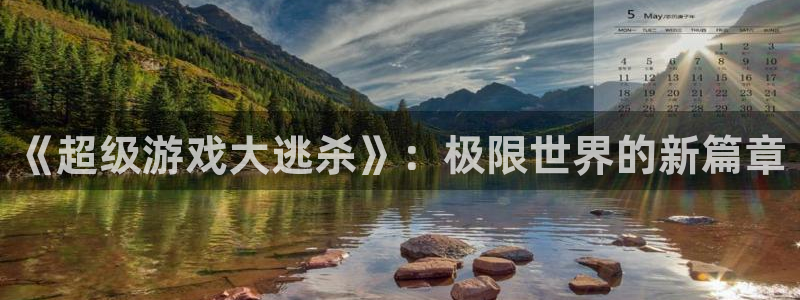 辉达平台app 是什么：《超级游戏大逃杀》：极限世界的新篇章