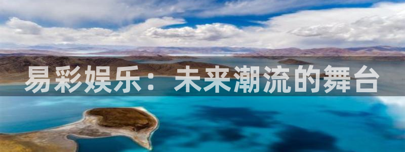 壹号国际app免费下载安装：易彩娱乐：未来潮流的舞台